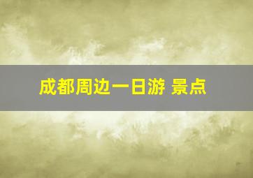 成都周边一日游 景点